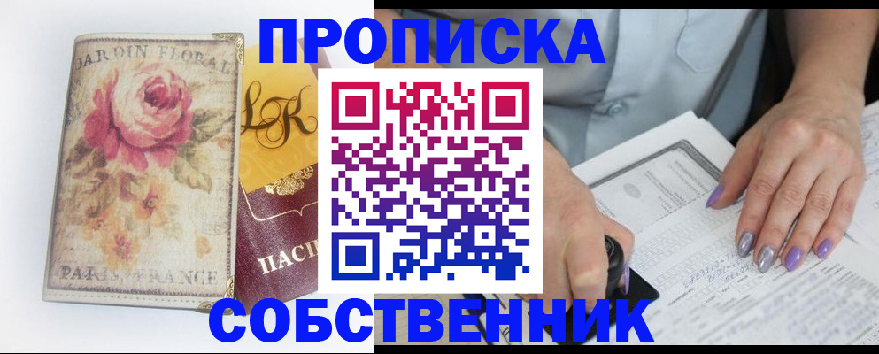 временная регистрация собственник в Заозёрном
